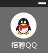 招聘QQ:2758030203